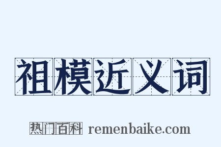 祖模近义词是什么意思的图片